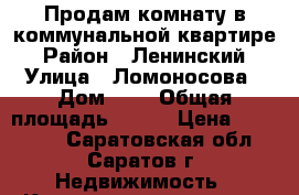 Продам комнату в коммунальной квартире › Район ­ Ленинский › Улица ­ Ломоносова › Дом ­ 2 › Общая площадь ­ 104 › Цена ­ 680 000 - Саратовская обл., Саратов г. Недвижимость » Квартиры продажа   . Саратовская обл.